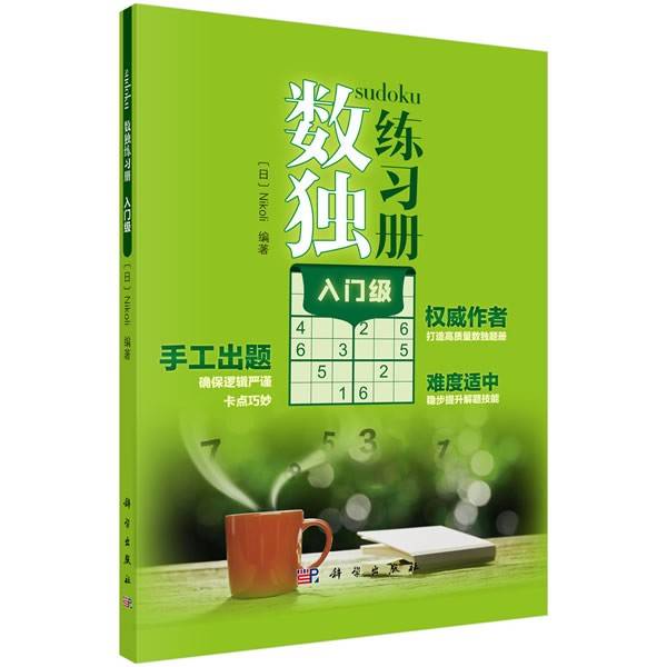 数独练习册 入门级