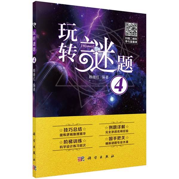 玩转谜题 4