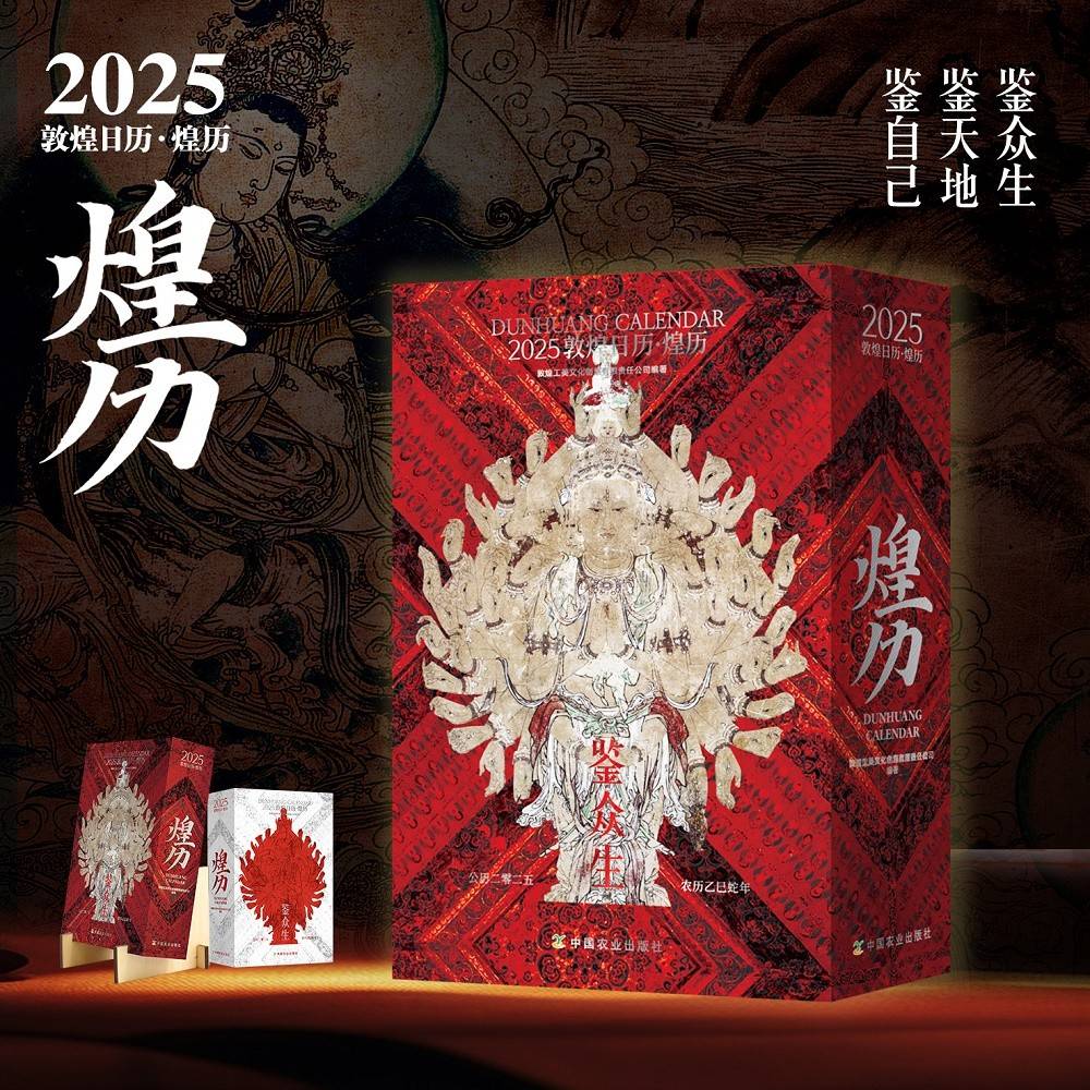 2025敦煌日历·煌历