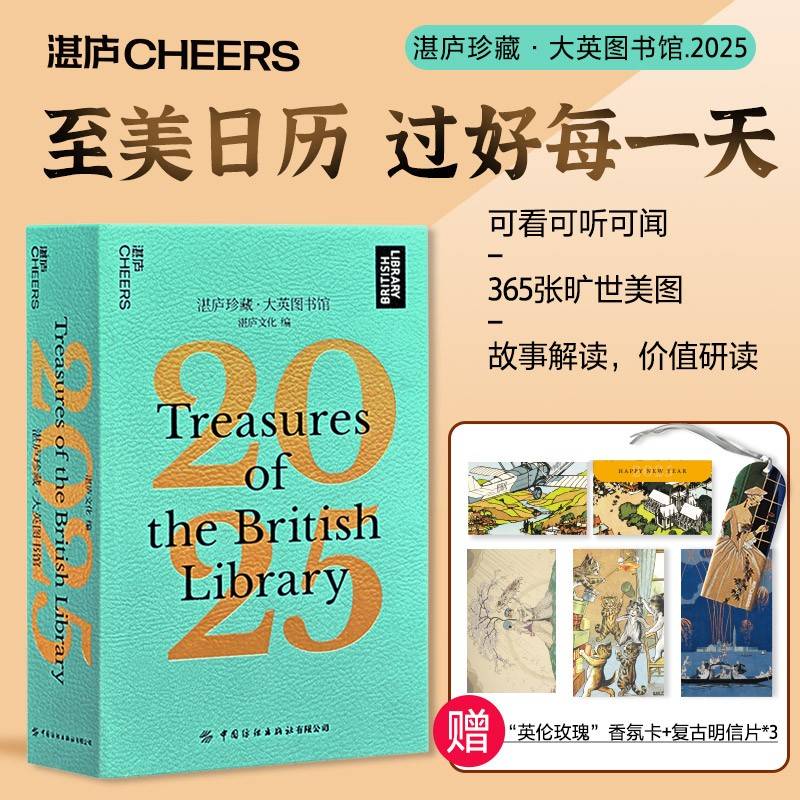 【赠香氛卡+明信片】湛庐珍藏·大英图书馆.2025日历 可看可听可闻 湛庐珍藏历 礼品 送礼 送朋友长辈 礼盒收藏