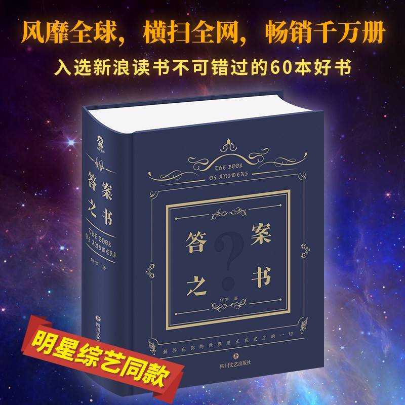 答案之书（权威正版 综艺同款精装版）我的人生解答书