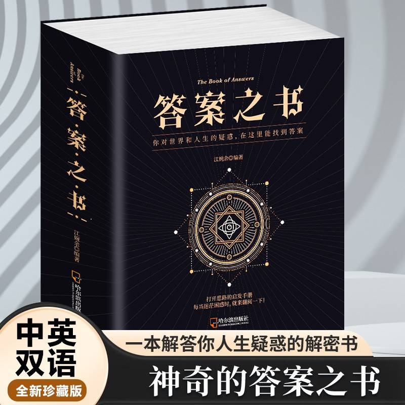 答案之书 五十公里桃花坞明星同款我的人生解答书聚会礼物预言游戏减压娱乐书籍