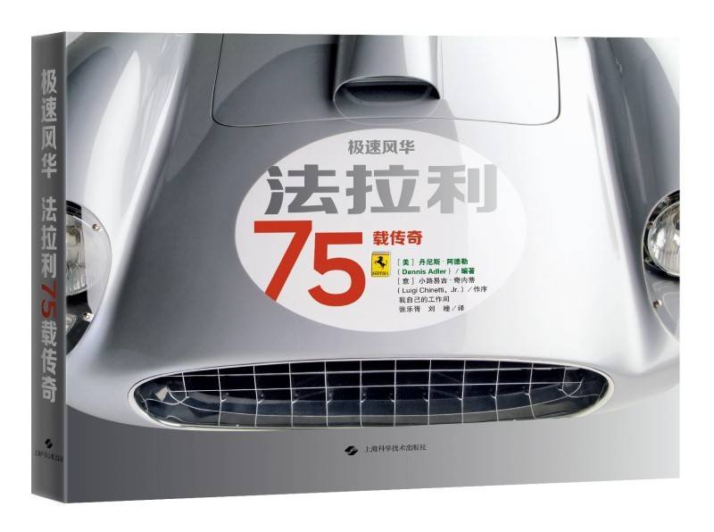 极速风华：法拉利75载传奇