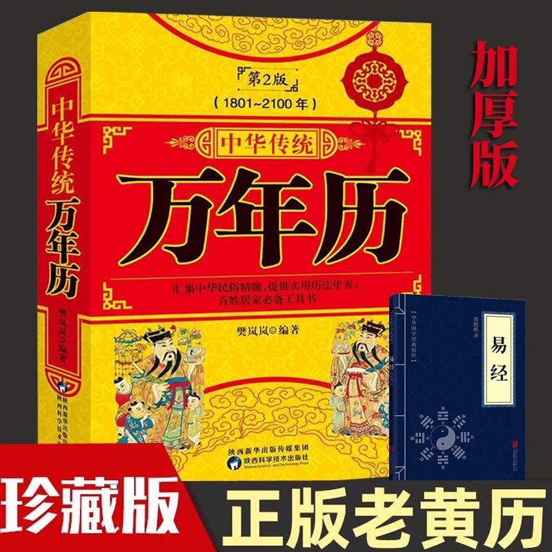 中华传统万年历第2版(1801-2100)+易经全2册 传统节日民俗风水文化农历公历对照表中华万年历全书万年历书老黄历万年历书籍正版农历公历对照表十二生肖万年历法速查书