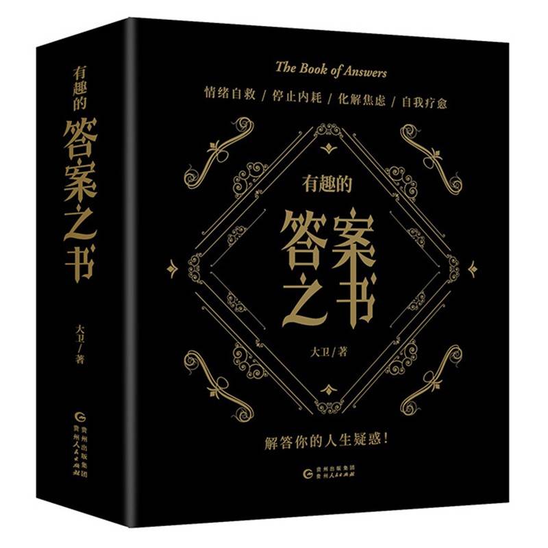 有趣的答案之书（足本800页）情绪自救，停止内耗，化解焦虑，自我疗愈，解答你的人生疑惑！