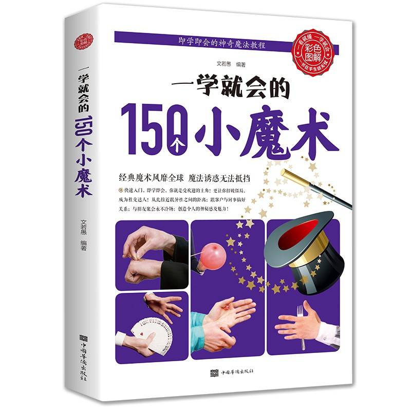 一学就会的150个小魔术（生活养生 游戏 趣味益智 生活常识科普）