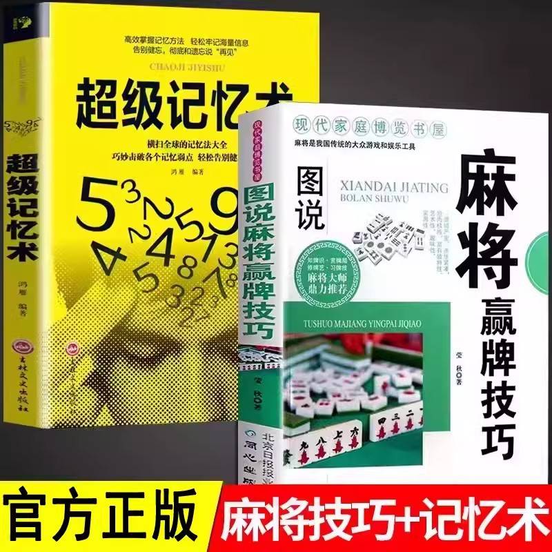 全套2册 图说麻将赢牌技巧+超级记忆术 多种实用性决胜招法休闲娱乐麻将指导胡牌大全集麻将实战入门 技法绝招胡牌必赢大全集学习打麻将常用实战入门指导中国棋牌攻略教练手册书籍麻将书技巧书赢牌技巧麻将秘籍