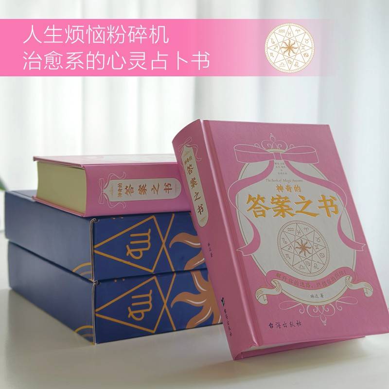 神奇的答案之书（礼盒版）