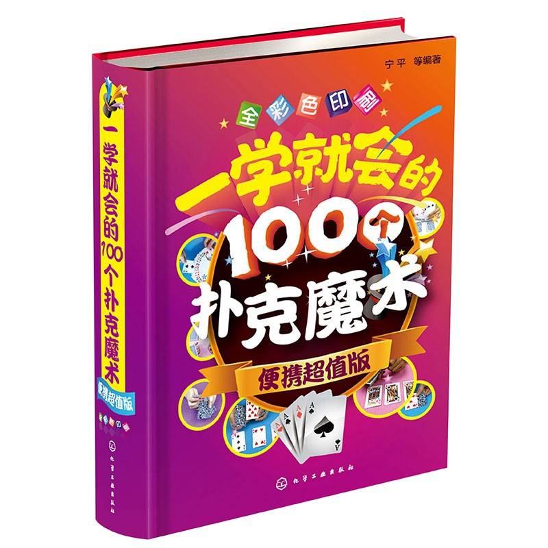 一学就会的100个扑克魔术（便携超值版）