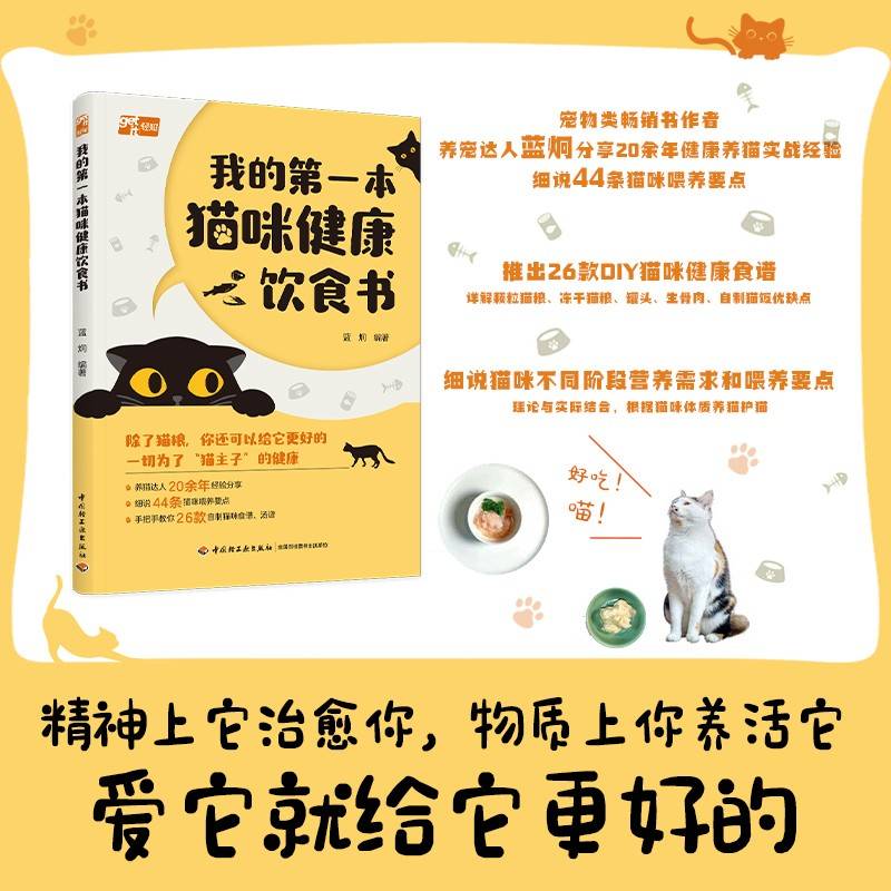 我的第一本猫咪健康饮食书