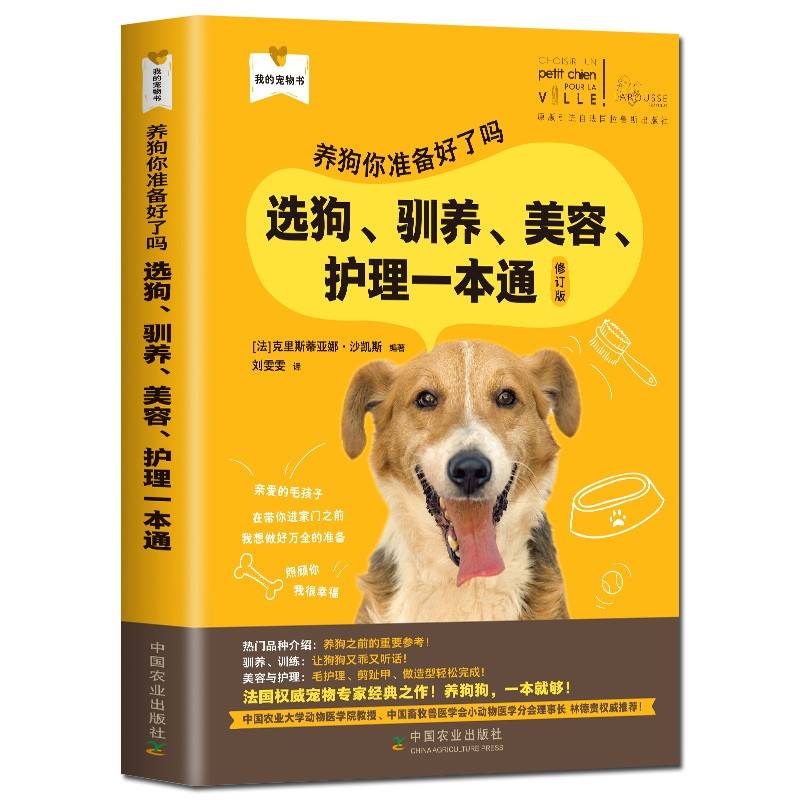 养狗你准备好了吗-选狗驯养美容护理一本通