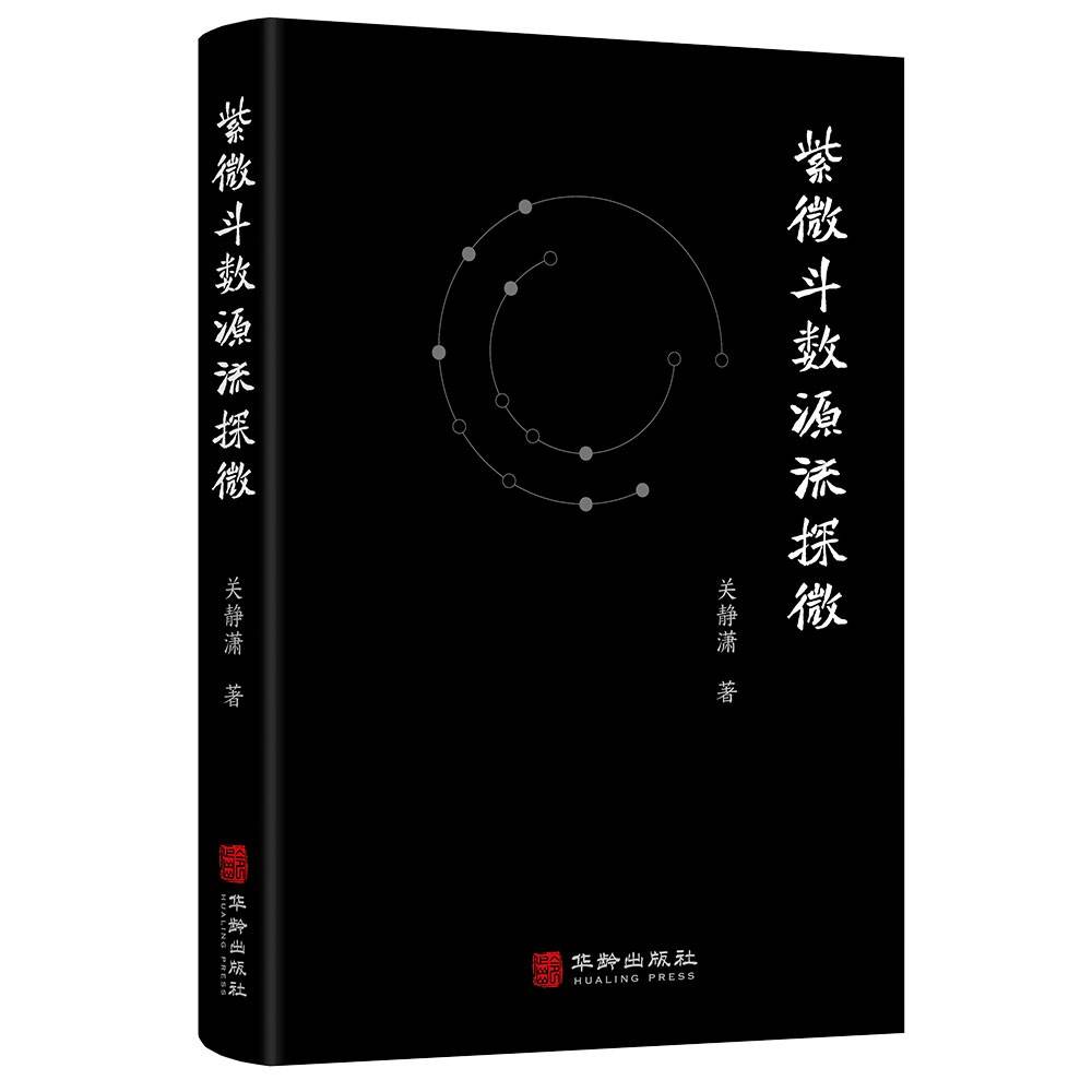 紫微斗数源流探微
