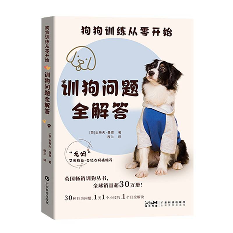 狗狗训练从零开始 训狗问题全解答 史蒂夫曼恩 狗狗驯养 正向强化 幼犬训练 狗狗扑人护食乱吠 帮助狗狗社交 宠物养护 广东科技
