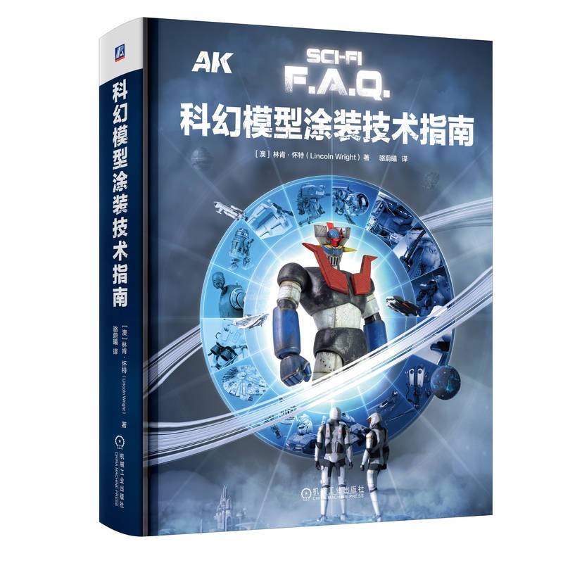 科幻模型涂装技术指南  [澳]林肯·怀特