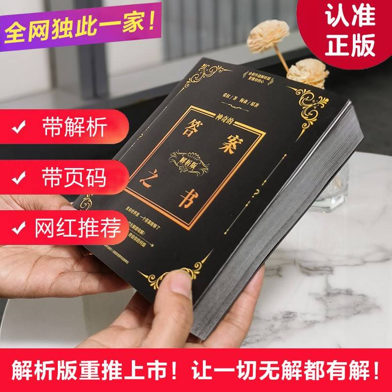 神奇的答案之书:解析版（畅销百万的《神奇的答案之书》解析版重推上市，畅销十年，1500000+读者的真实选择，全网目前独此一家，小红书、抖音网红直播间解析版本。）