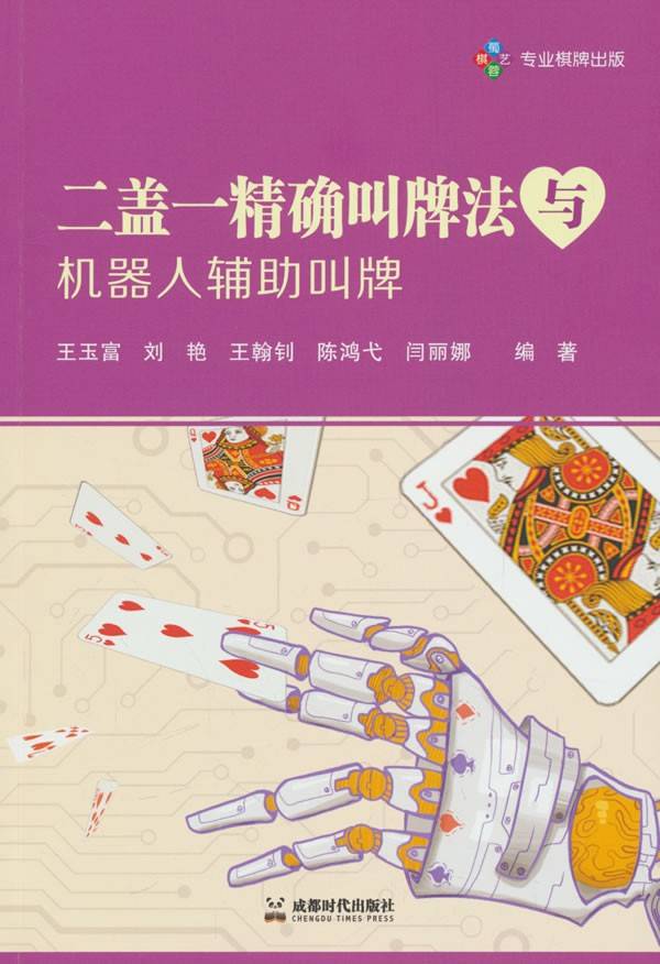 二盖一精确叫牌法与机器人辅助叫牌