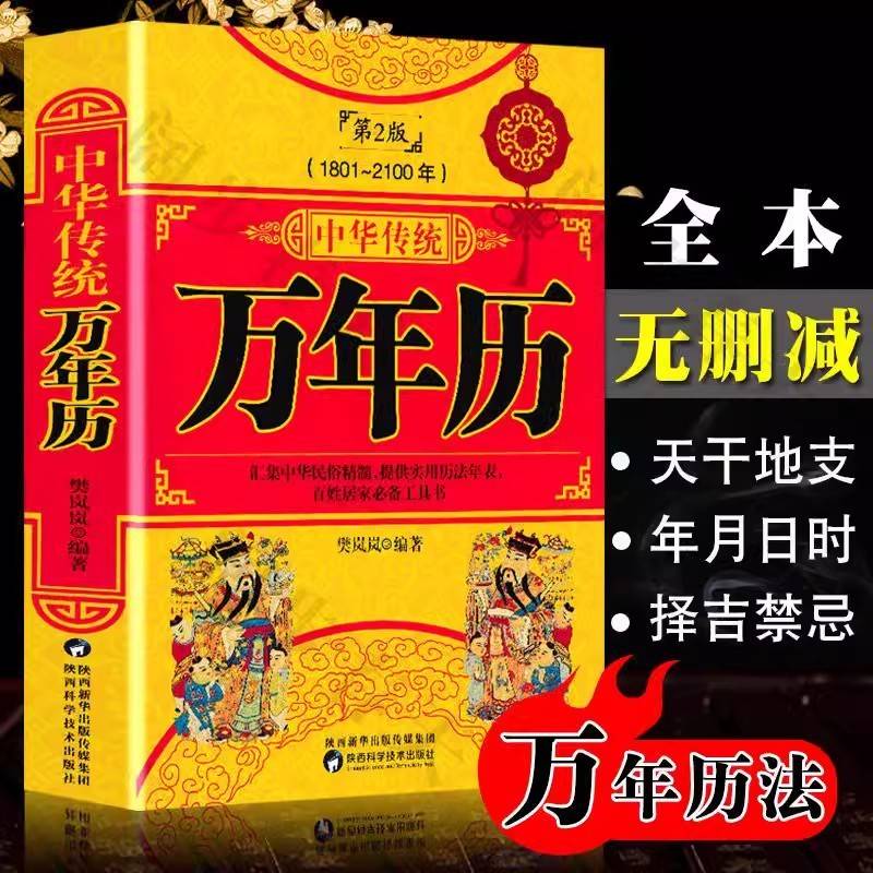 正版 中华传统万年历第2版 (1801-2100) 传统节日民俗风水文化 农历公历对照表 中华万年历全书 万年历书老黄历畅销书籍万年历书籍