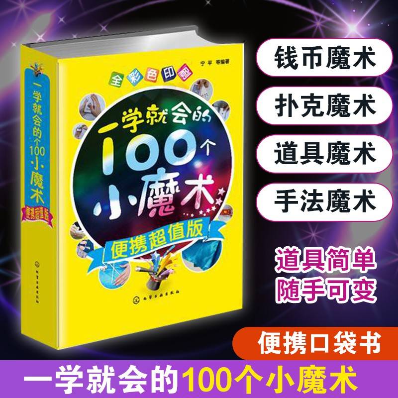 一学就会的100个小魔术:便携超值版
