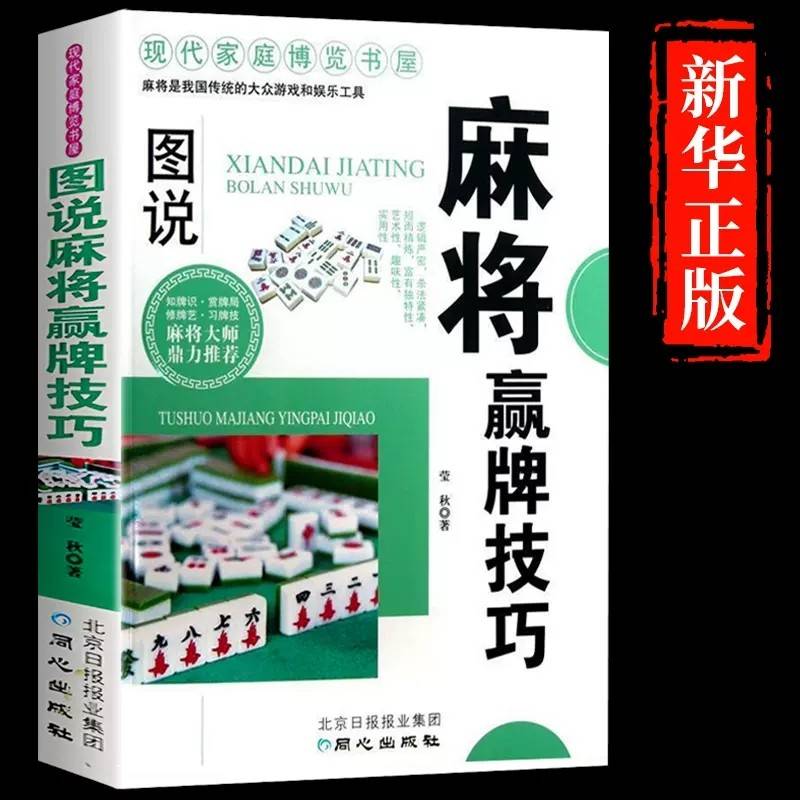 图说麻将赢牌技巧 正版实用版麻将实战技巧书指导决胜行张舍牌听牌猜牌休闲娱乐通俗易懂打麻将的书籍实用麻将技巧书