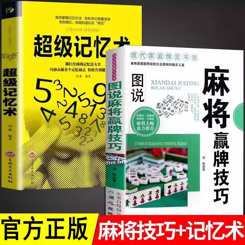 全套2册 图说麻将赢牌技巧+超级记忆术 多种实用性决胜招法休闲娱乐麻将实战技巧指导胡牌大全集麻将实战入门技巧书籍