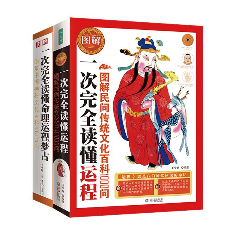图解民间传统文化百科1000问+图解中国神秘文化百科1001问：一次完全读懂命理运程梦占（全2册）