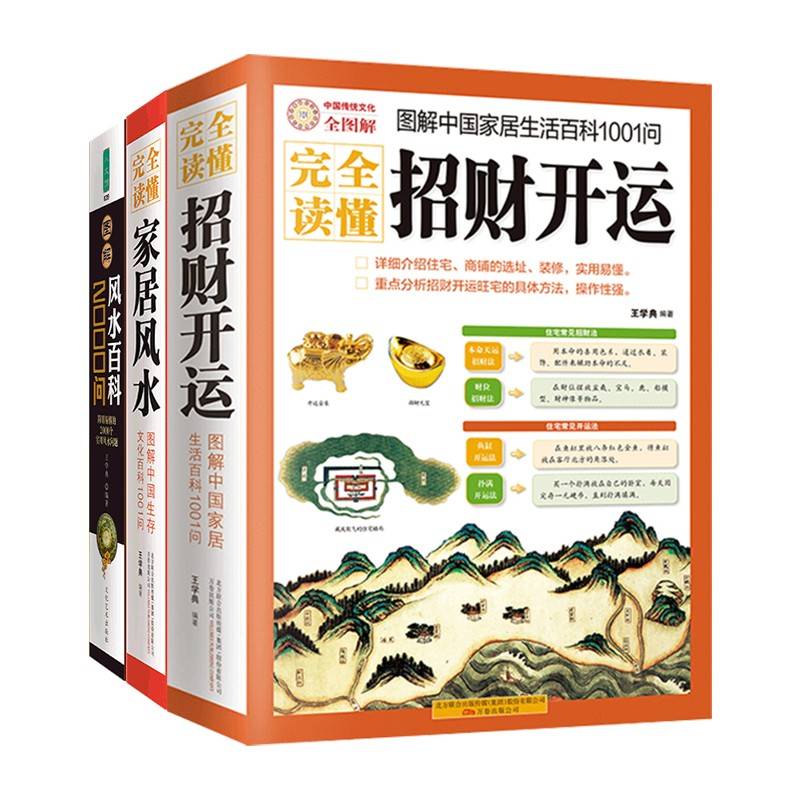 图解中国生存文化百科1001问家居风水+图解中国生存文化百科1001问招财开运+风水百科2000问（全3册）