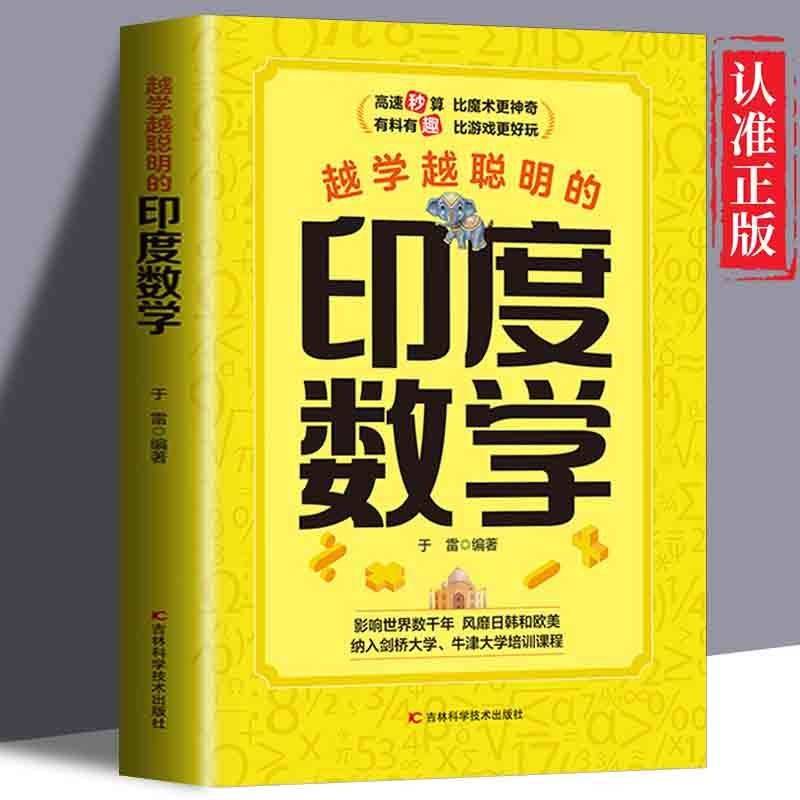 趣味数学越玩越聪明的印度数学中小学生数学奥秘成绩提升儿童思维游戏益智力逻辑思维导图专注力训练书注意力6-12-14岁书籍