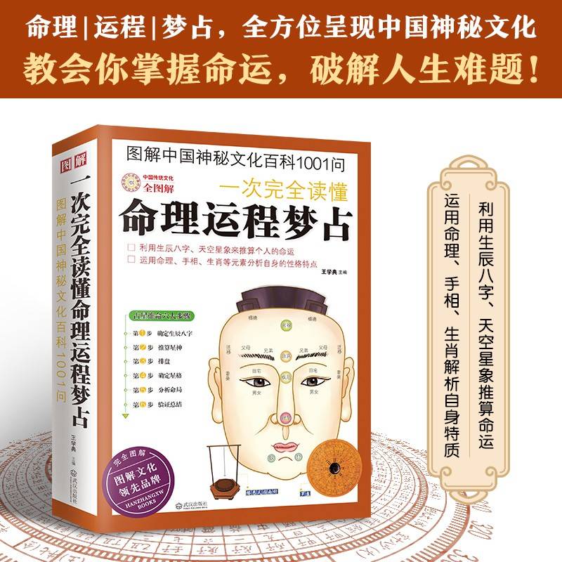 图解中国神秘文化百科1001问：一次完全读懂命理运程梦占（性格命运完全图解书 1000多张精美插图、图表立体呈现 ）