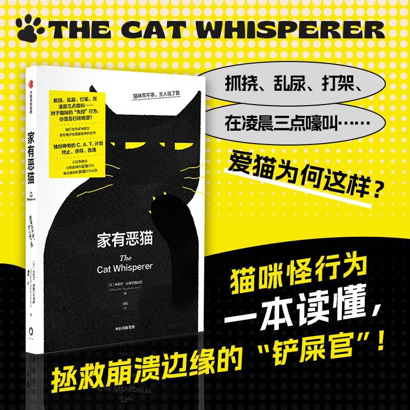 家有恶猫 猫咪乖不乖 主人说了算 米歇尔内格尔施奈德著 中国版家有恶猫主持人咪姐作品 解决主人养猫烦恼 中信出版社