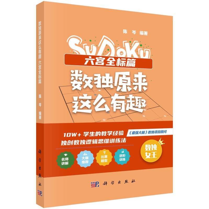 数独原来这么有趣 六宫全标篇 （*强大脑数独项目顾问，10W+学生的教学经验，独创数独逻辑思维训练法，奥数高级教练、水哥、数独世锦赛亚军 联袂推荐）