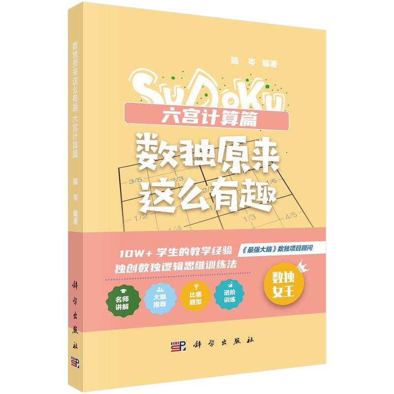 数独原来这么有趣 六宫计算篇（*强大脑数独项目顾问，10W+学生的教学经验，独创数独逻辑思维训练法，奥数高级教练、水哥、数独世锦赛亚军 联袂推荐）