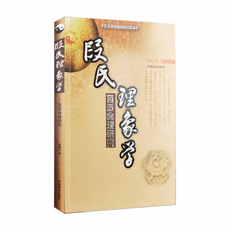 段氏理象学-盲派命理研究