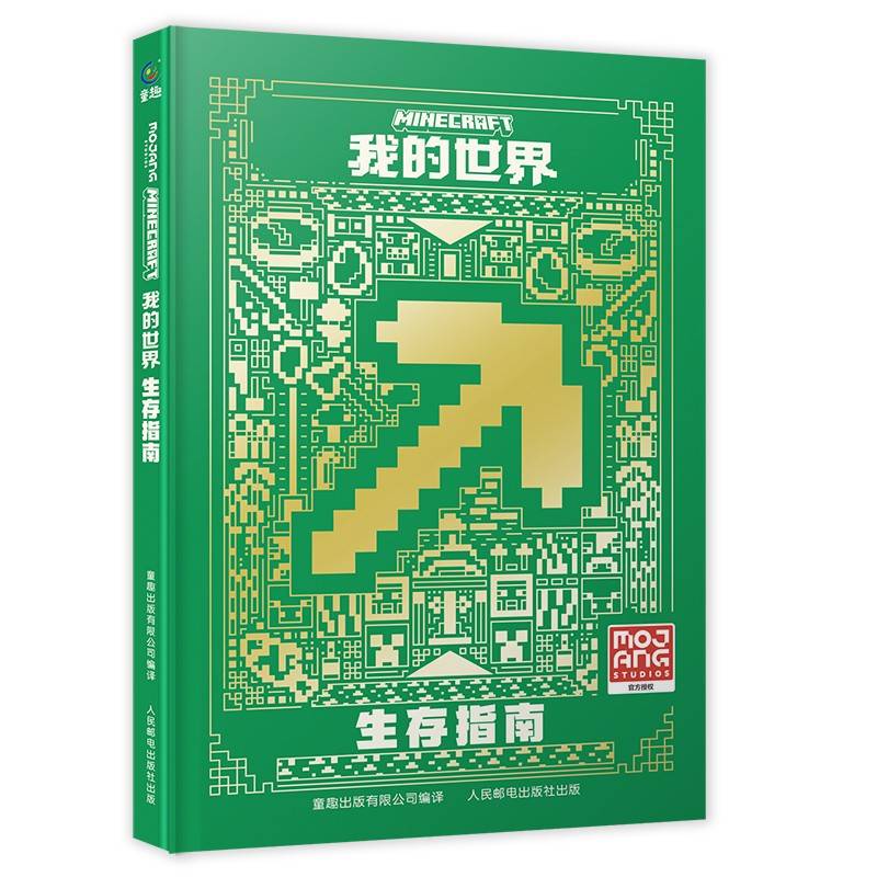 我的世界 生存指南