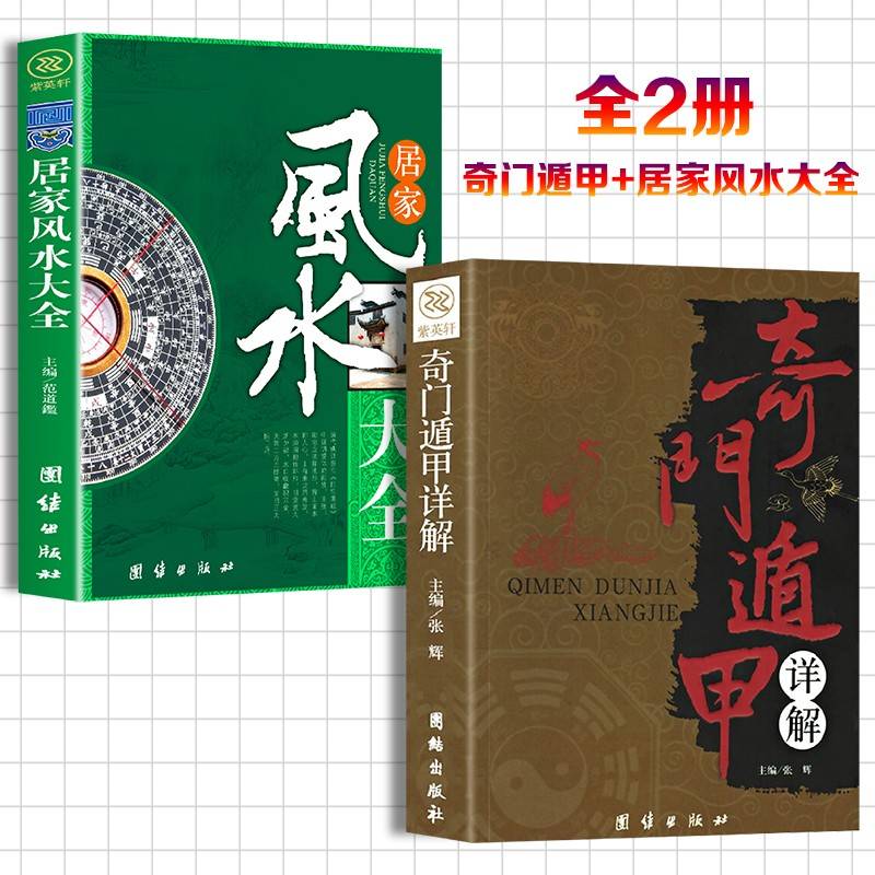 奇门遁甲详解+居家风水大全【全2册】文白对照原文白话译释 天文星象占卜风水周易全书易经入门畅销书籍风水入门 家居风水书宜忌现代化装修宝典家装家居风水学书籍畅销书籍住宅风水知识吉祥摆放建筑核心风水布局