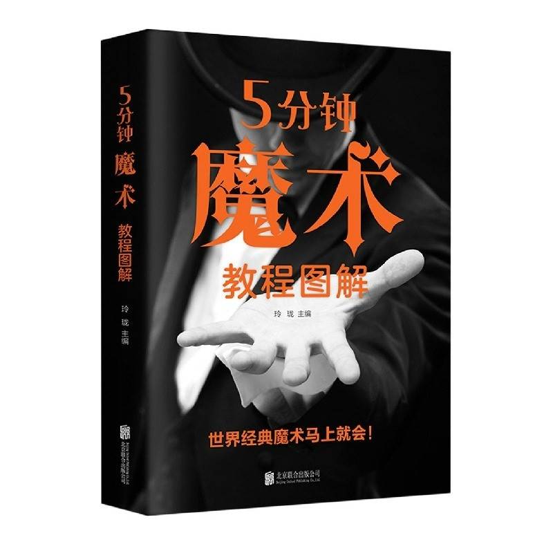 5分钟魔术教程图解 零基础学入门魔术师道具气球扑克零接触揭秘魔幻世界新手入门指南一学就会的神奇特殊牌隐形超凡魔术大百科书籍