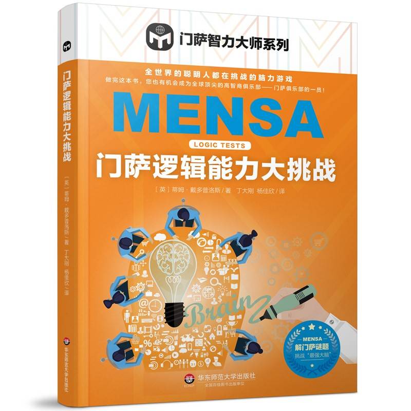 门萨逻辑能力大挑战（门萨智力大师系列）