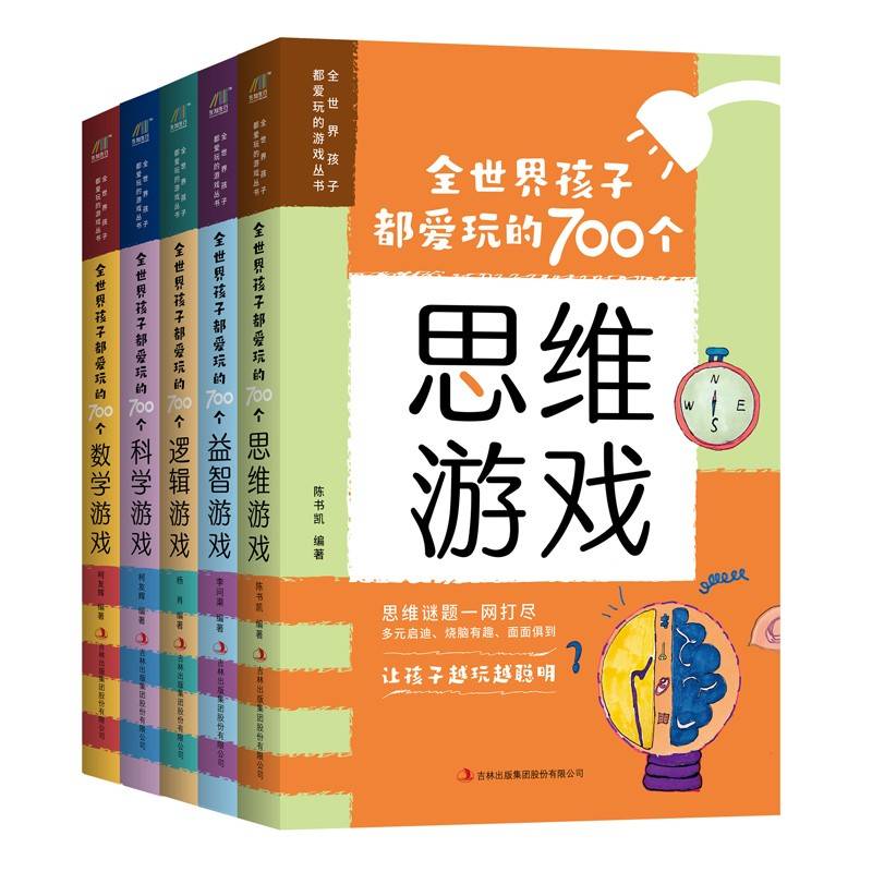 全世界孩子都爱玩的700个游戏丛书 科学游戏逻辑游戏数学游戏思维游戏益智游戏 全五册
