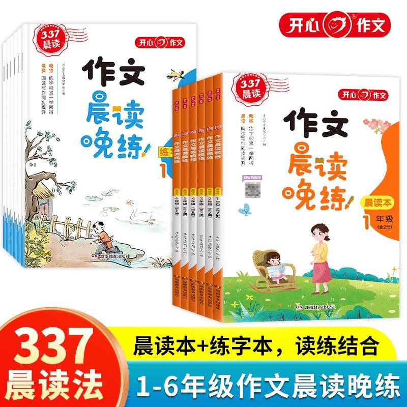 开心教育 小学生1-6年级作文晨读晚练读出好作文晨读美文作文积累同步课文语文晨读美文100篇一二三四五六年级每日一读素材积累