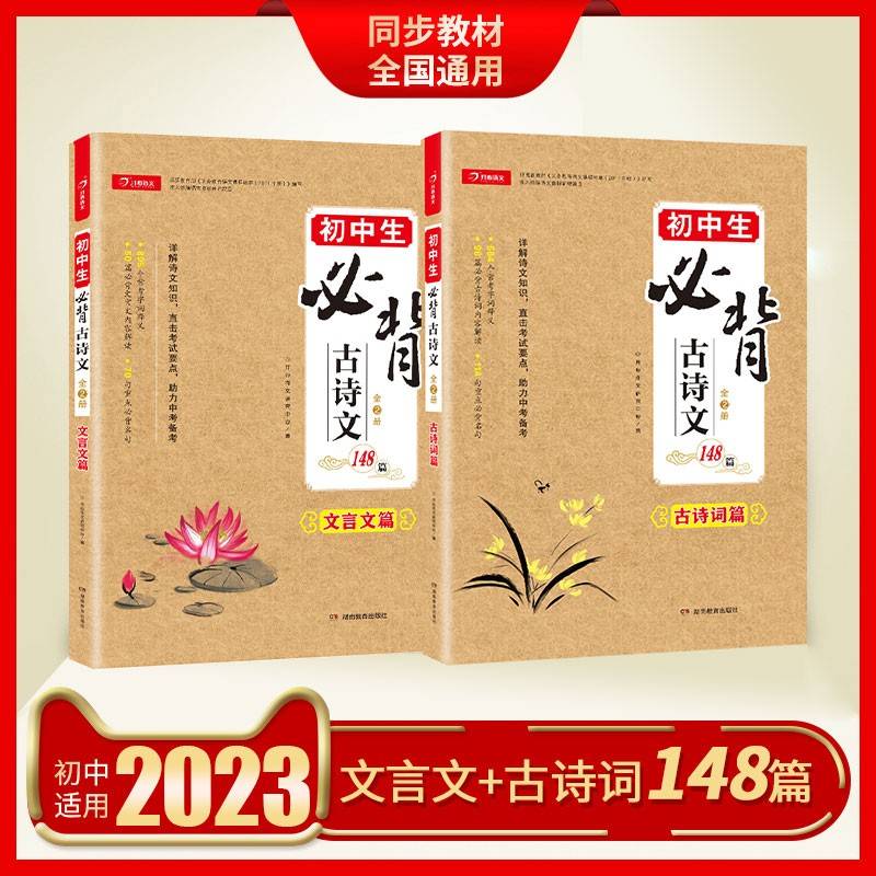 开心 初中生古诗文148篇上下全2册人教语文教材