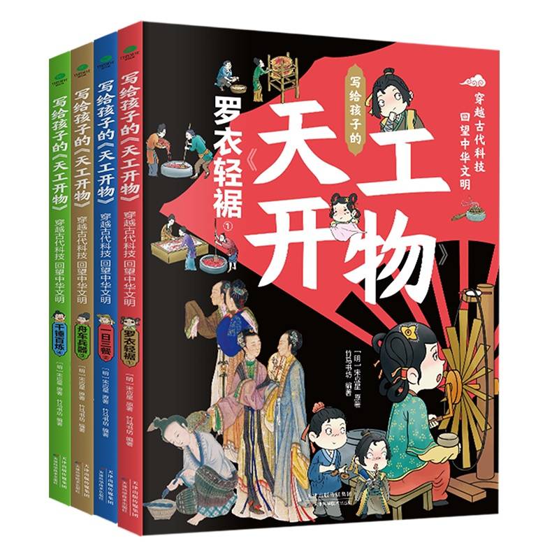 写给孩子的天工开物（全4册）