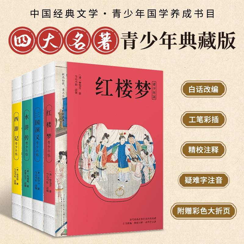 四大名著 （青少年版）全4册