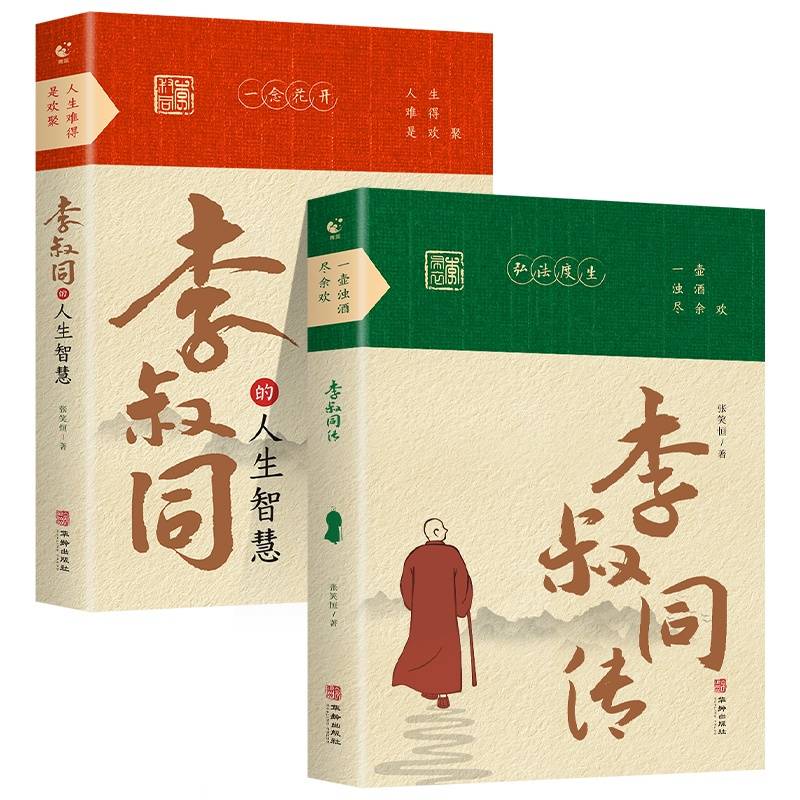 【全2册】李叔同的人生智慧+李叔同传