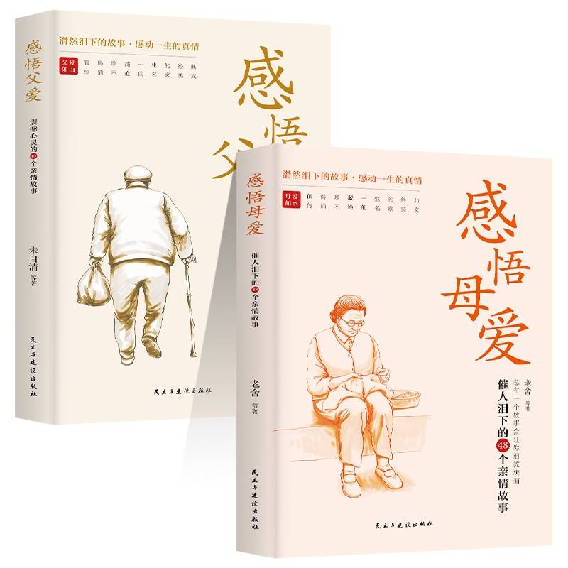 【全2册】感悟父爱+感悟母爱