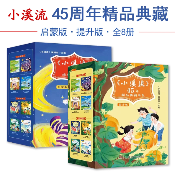 小溪流45周年精品典藏书系全8册（启蒙版+提升版）