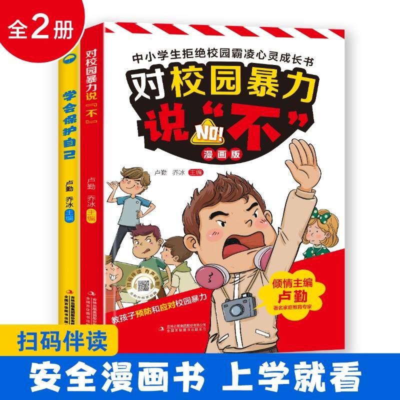 学会保护自己+对校园暴力说不（全2册）