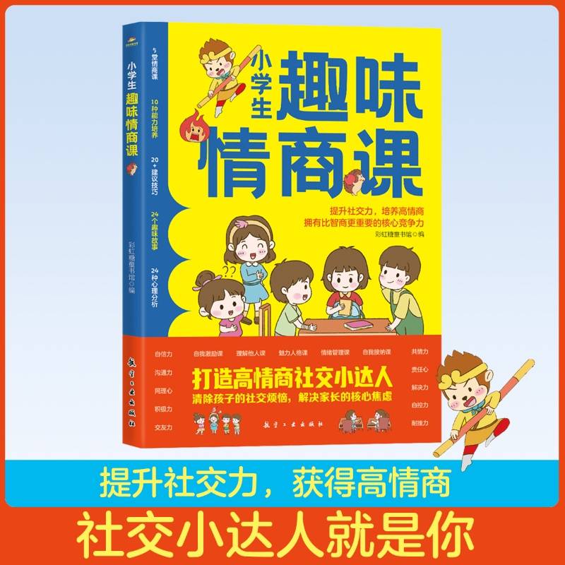 小学生趣味情商课