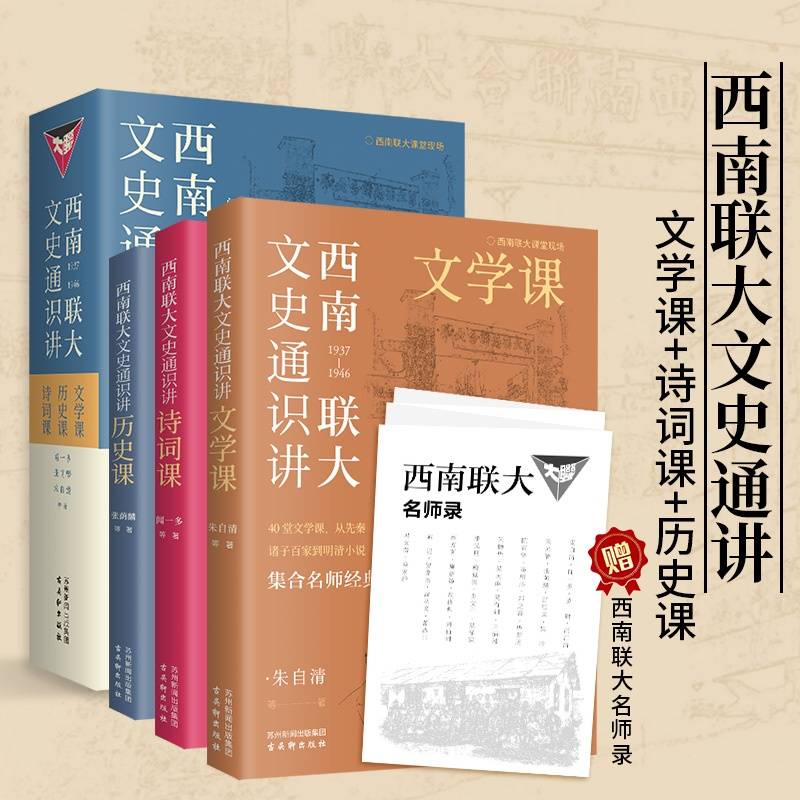 西南联大文史通识讲（全三册）赠名师录 独家版