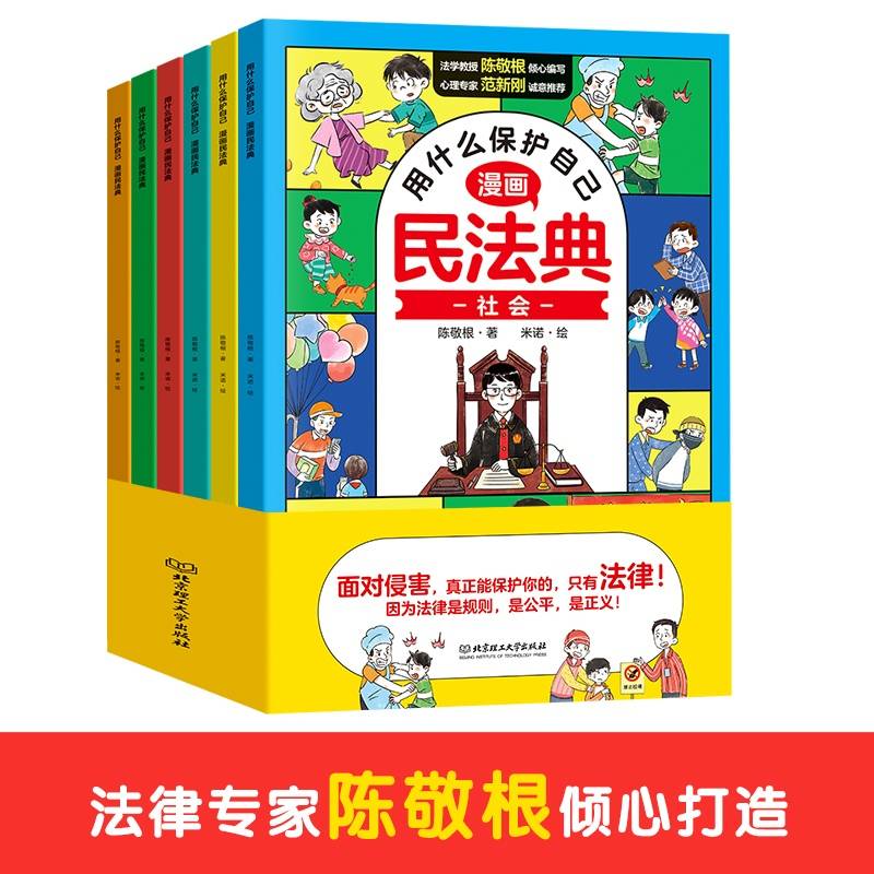 用什么保护自己：漫画民法典（全6册）