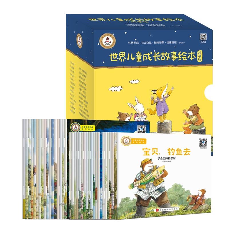 世界儿童成长故事绘本 珍藏版(套装40册)3-9岁