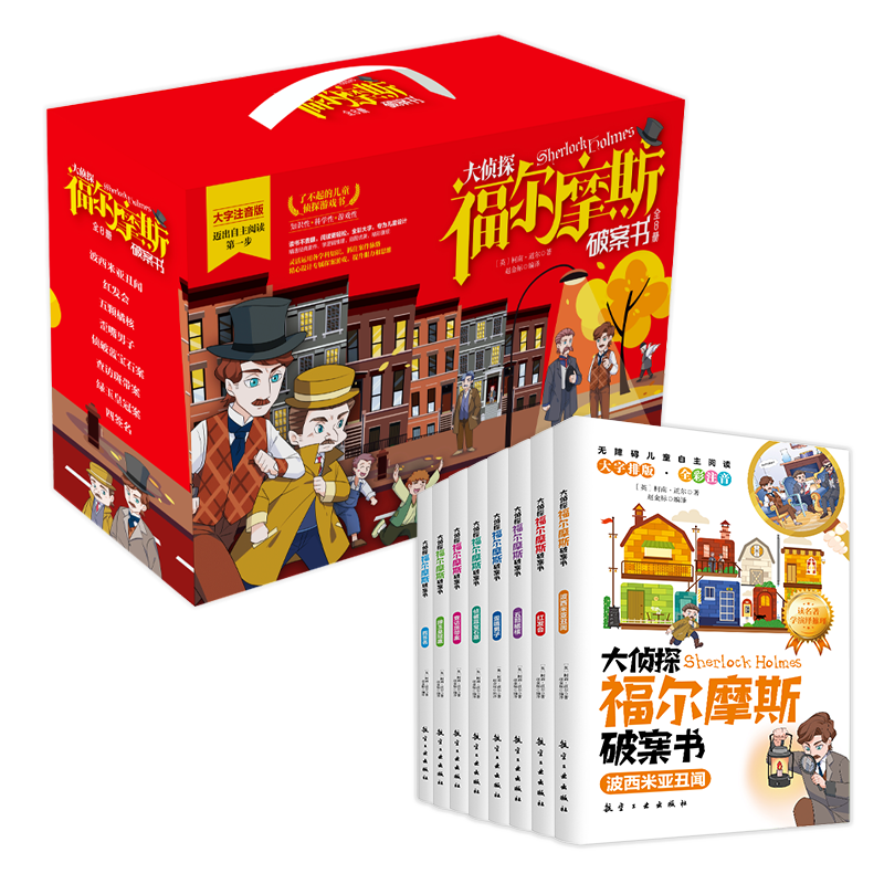 大侦探福尔摩斯破案书（全8册）礼盒装